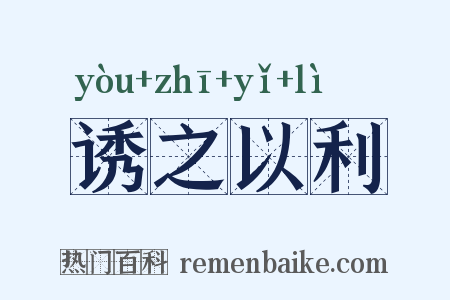 诱之以利是什么意思的图片